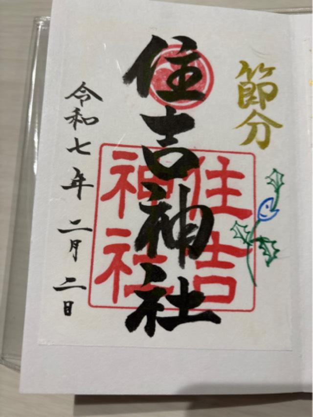 住吉神社の御朱印2