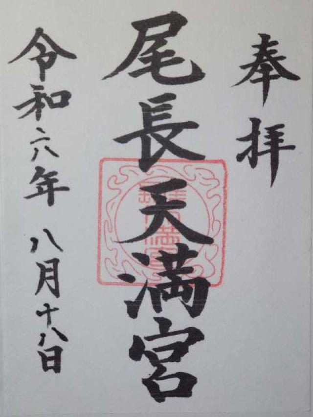 尾長天満宮の御朱印10