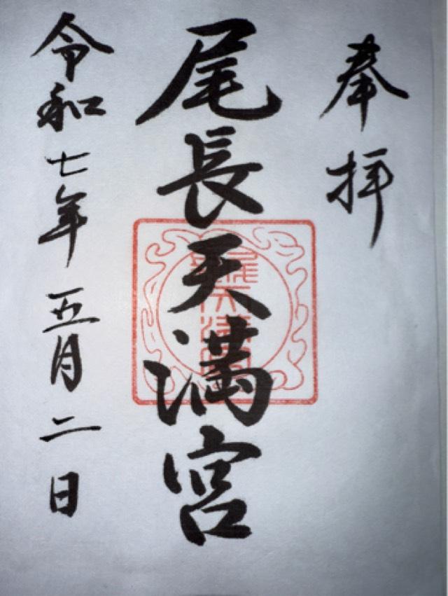 尾長天満宮の御朱印6