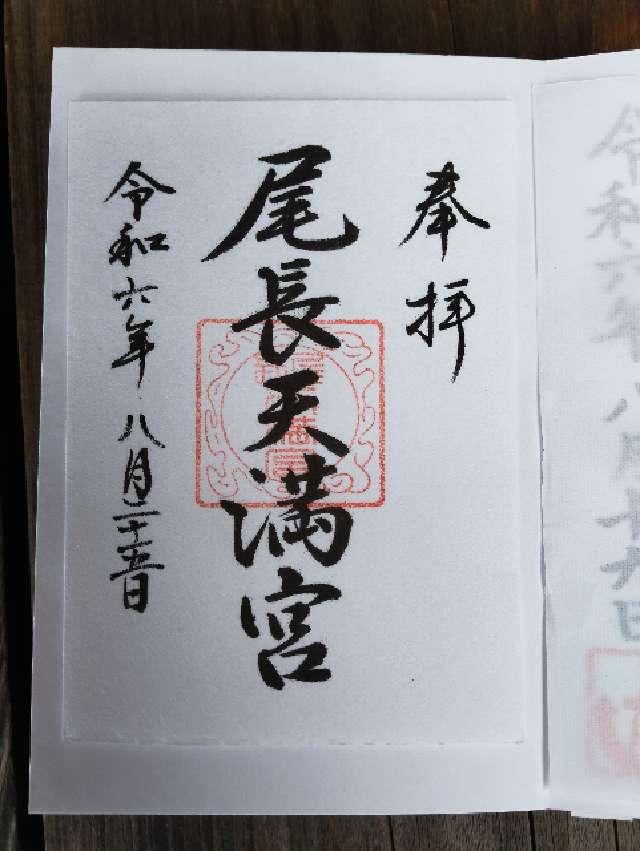 尾長天満宮の御朱印9