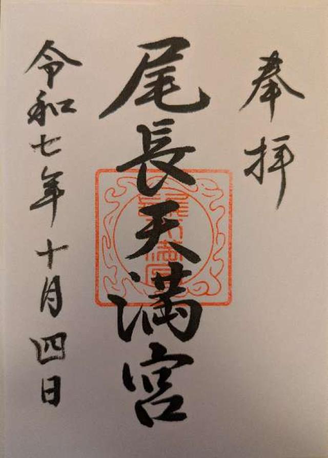 尾長天満宮の御朱印5