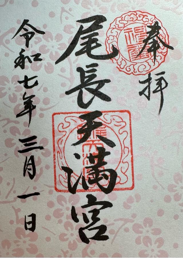 尾長天満宮の御朱印7