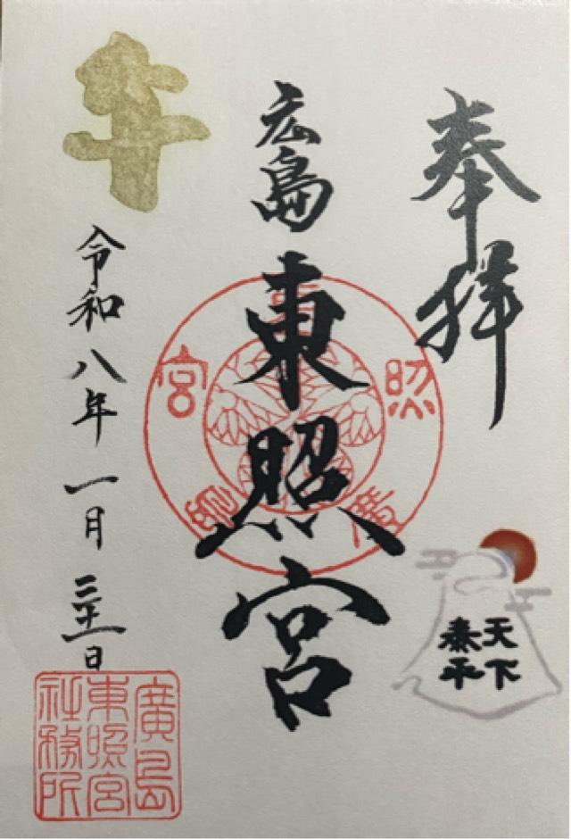 広島東照宮の御朱印2