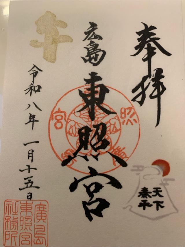広島東照宮の御朱印7