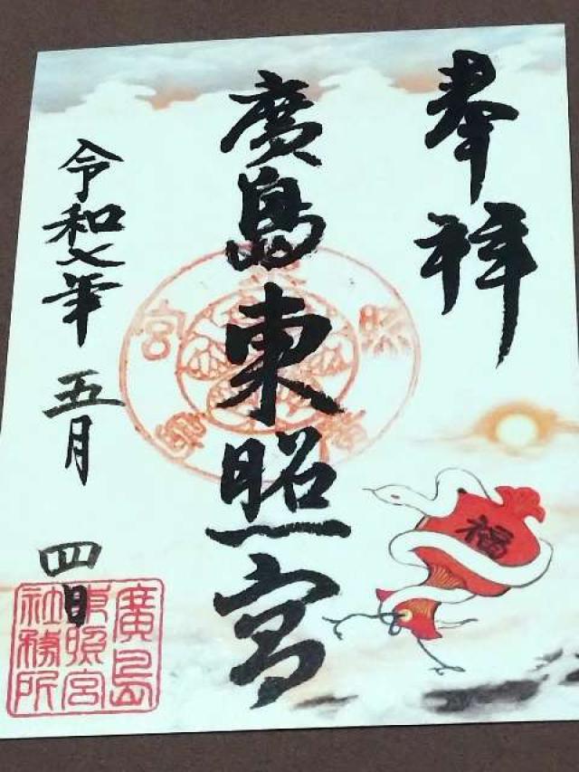 東照宮（広島東照宮）の御朱印1