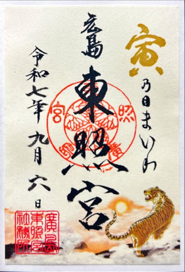 東照宮(広島東照宮)の御朱印5