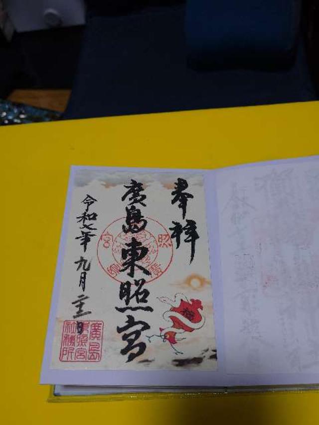 東照宮(広島東照宮)の御朱印4