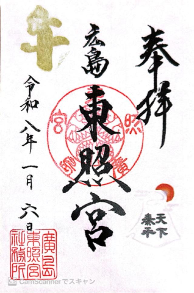 東照宮(広島東照宮)の御朱印1