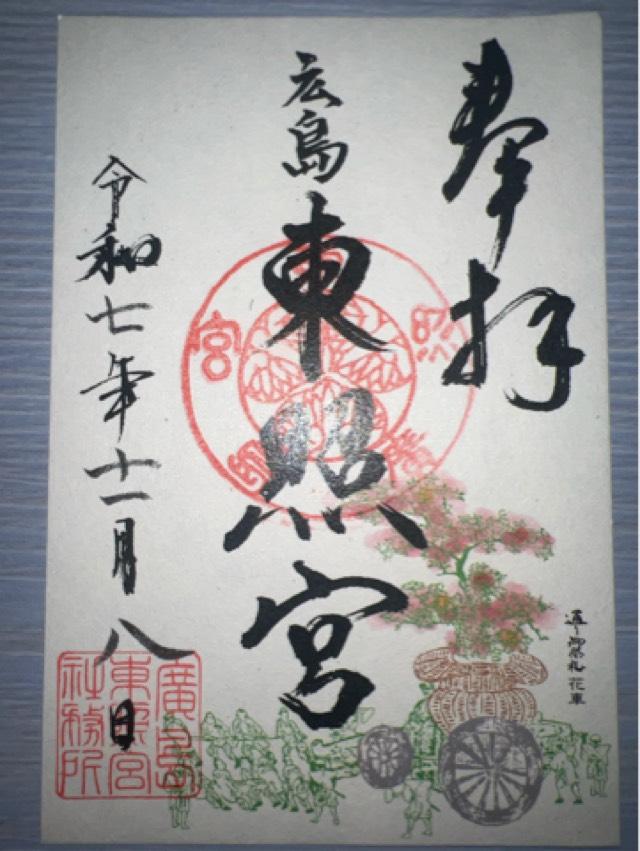 東照宮(広島東照宮)の御朱印2