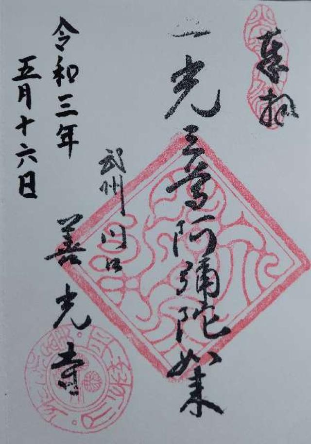 善光寺の御朱印2