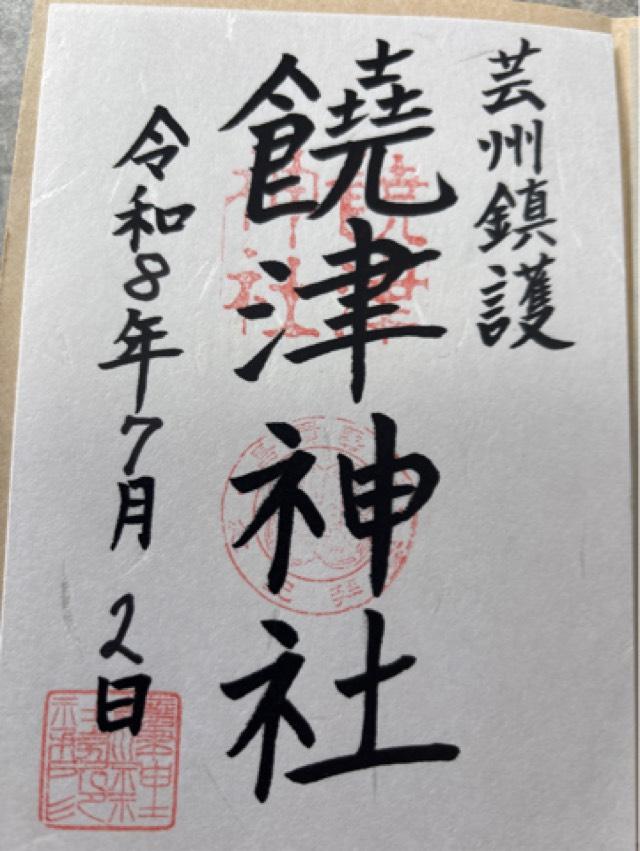 饒津神社の写真1