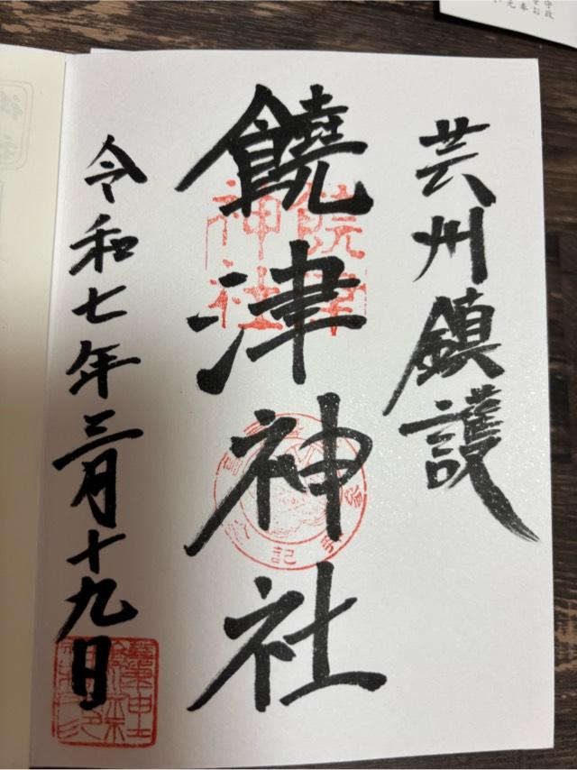 饒津神社の御朱印4