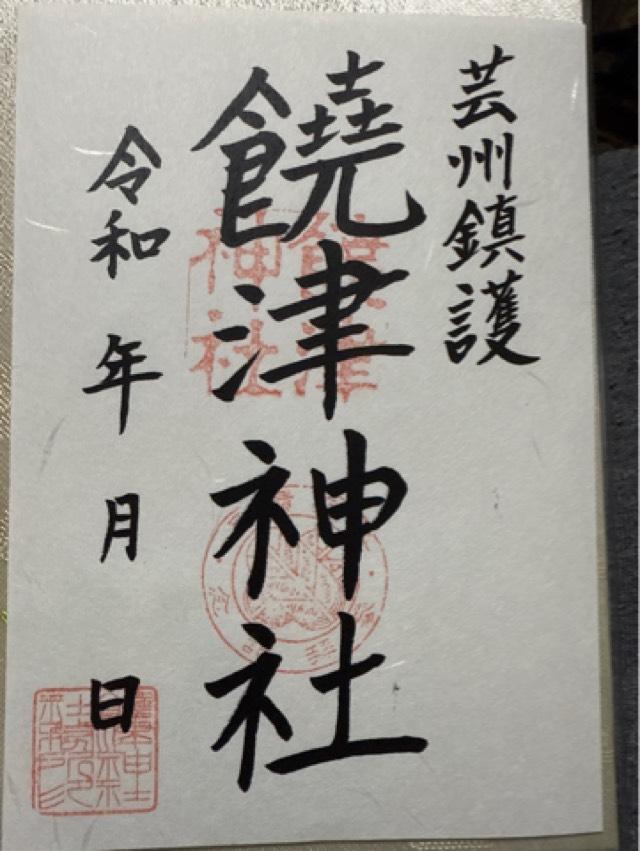 饒津神社の御朱印6