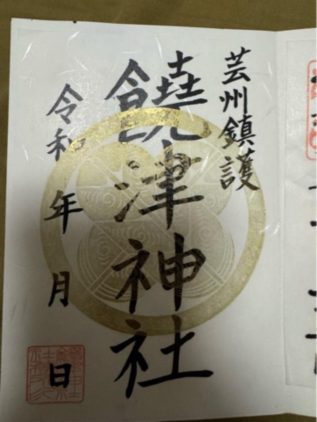 饒津神社の御朱印3