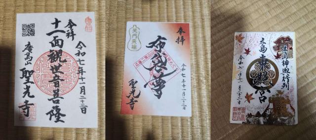 広島山 聖光寺の御朱印1