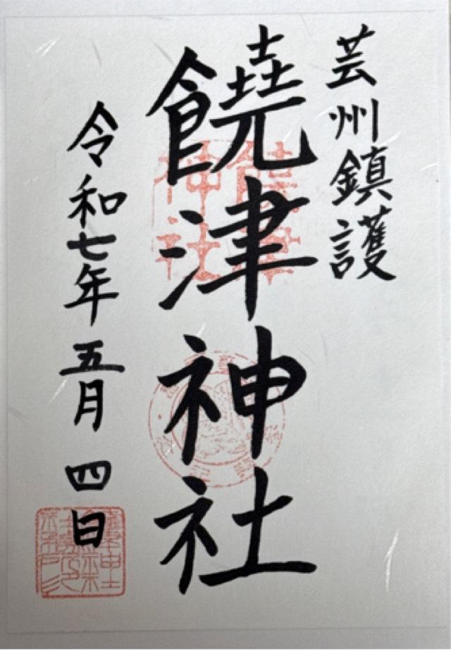 饒津神社の御朱印1