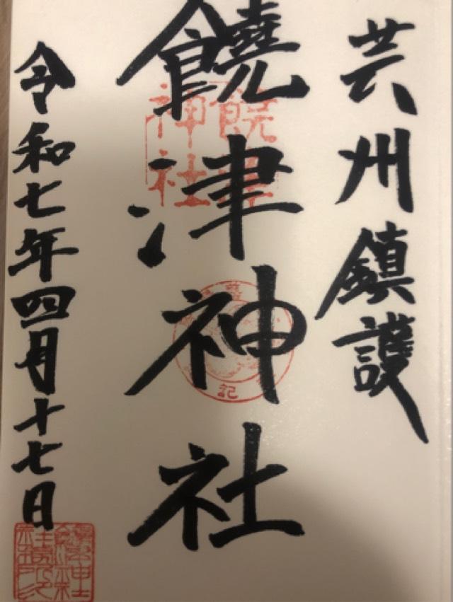 饒津神社の御朱印2