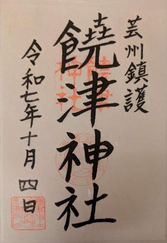 饒津神社の御朱印4