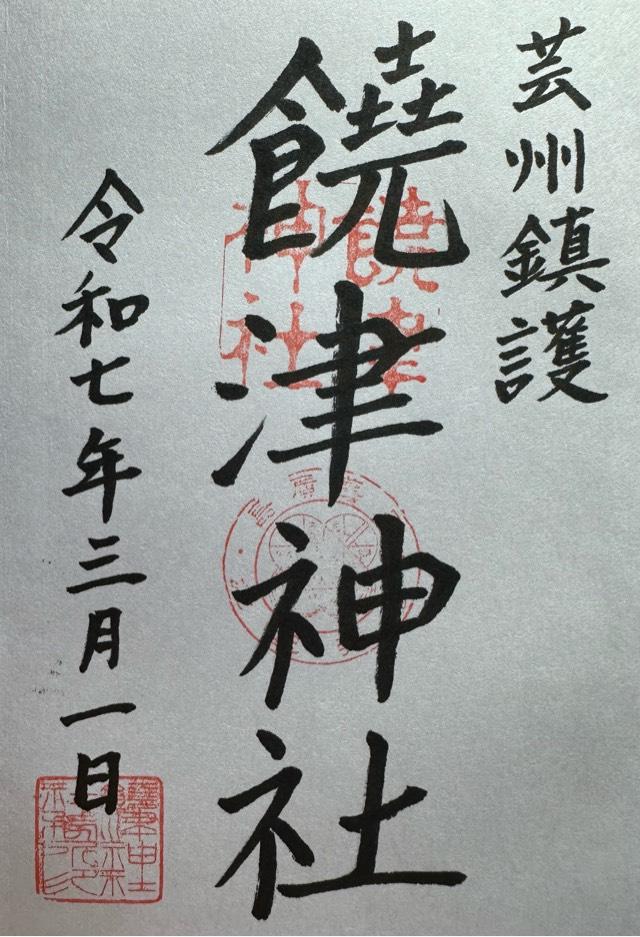饒津神社の御朱印5