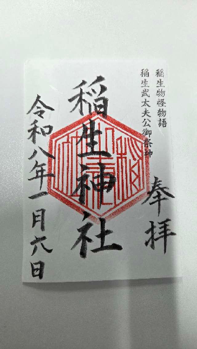稲生神社の御朱印1