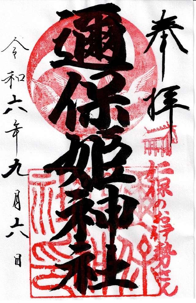 邇保姫神社の御朱印3