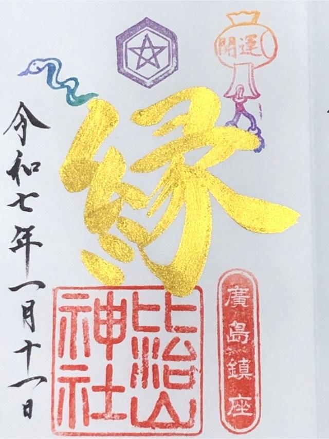 比治山神社の御朱印6
