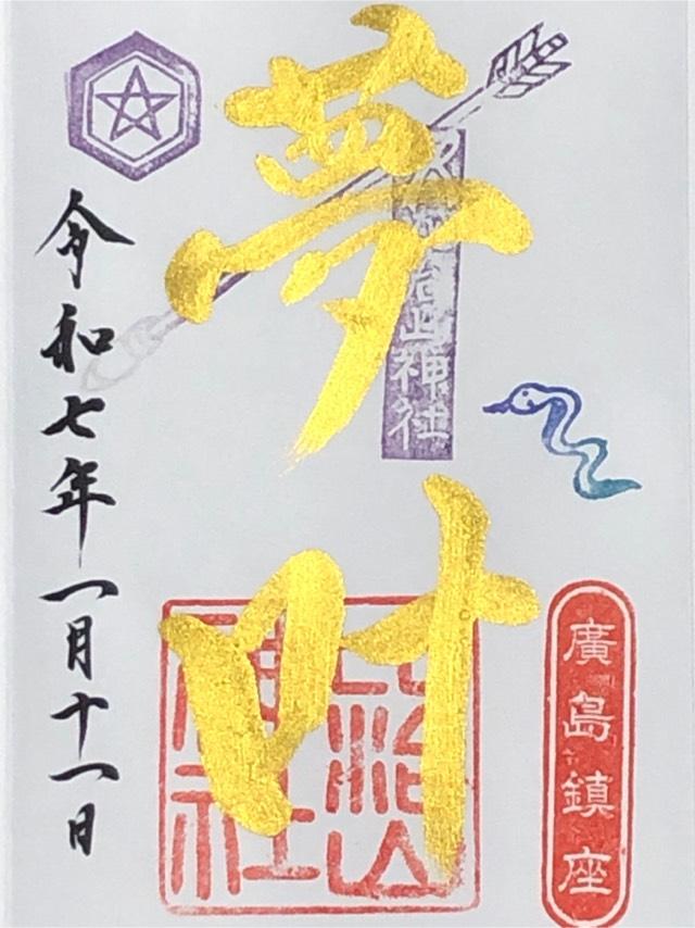 比治山神社の御朱印5