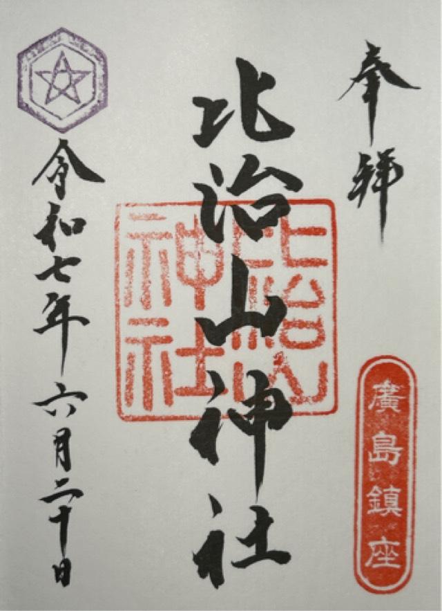 比治山神社の御朱印1