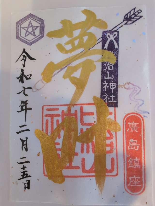比治山神社の御朱印4