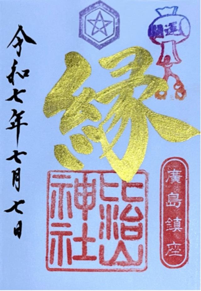 比治山神社の御朱印4