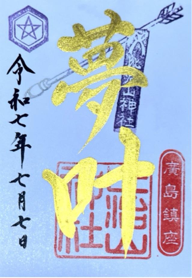 比治山神社の御朱印3