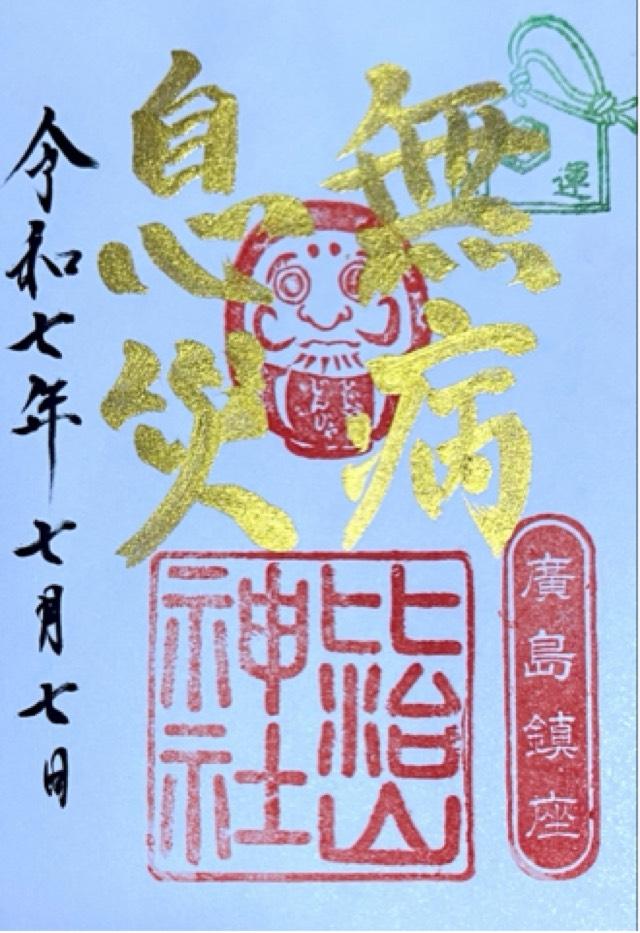 比治山神社の御朱印2