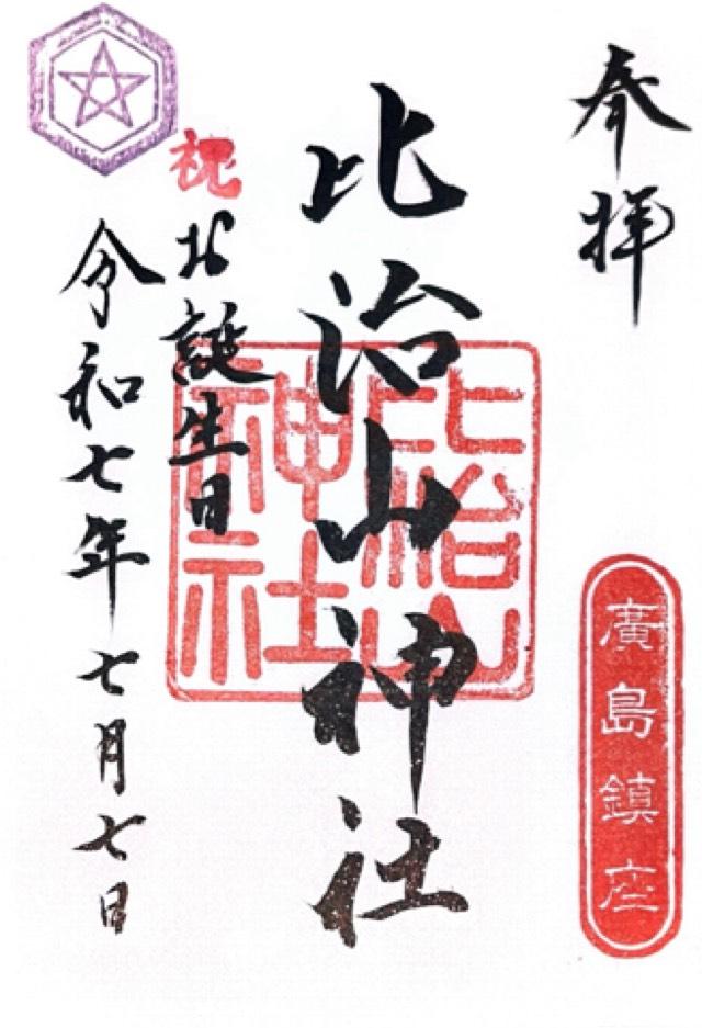 比治山神社の御朱印1
