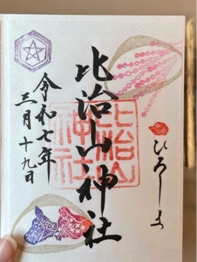 比治山神社の御朱印3