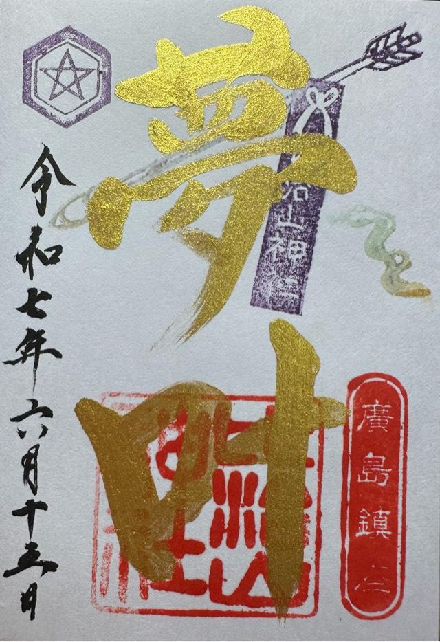 比治山神社の御朱印2