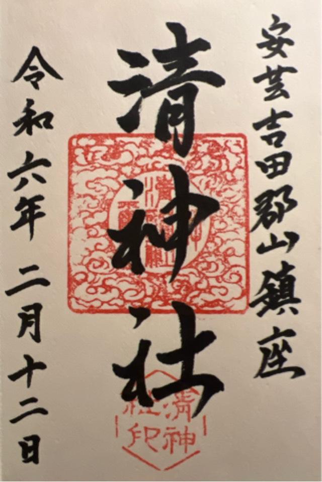 清神社の御朱印1