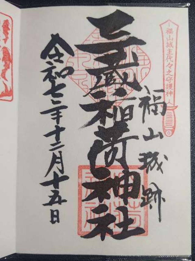 三蔵稲荷神社の御朱印2