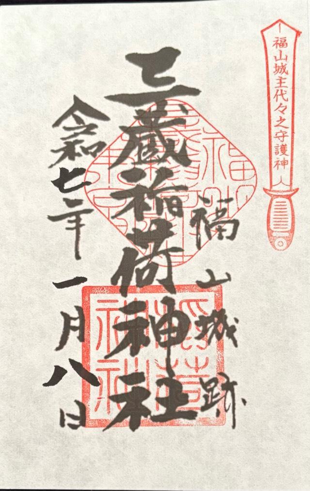 三蔵稲荷神社の御朱印9