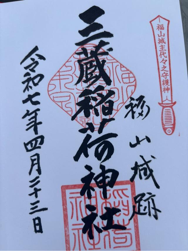 三蔵稲荷神社の御朱印8