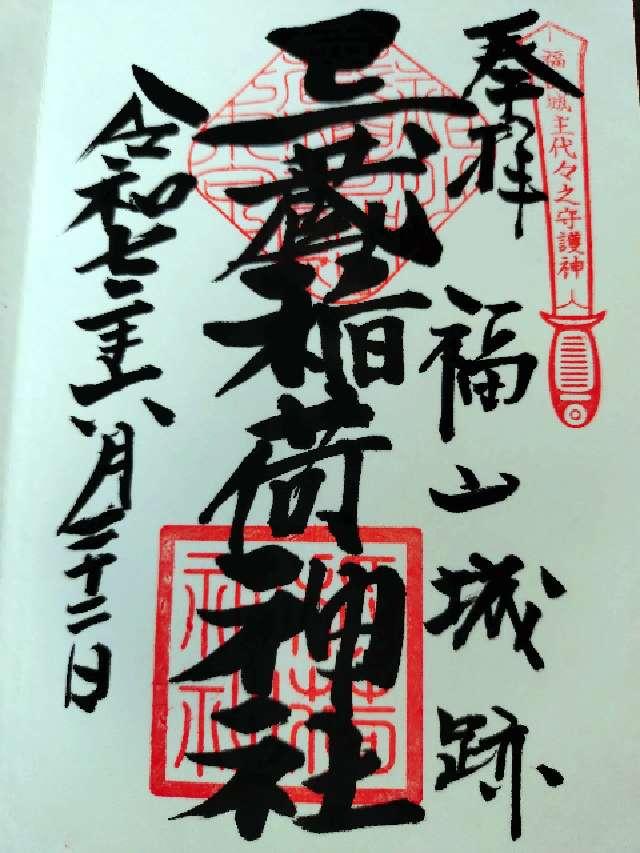 三蔵稲荷神社の御朱印6