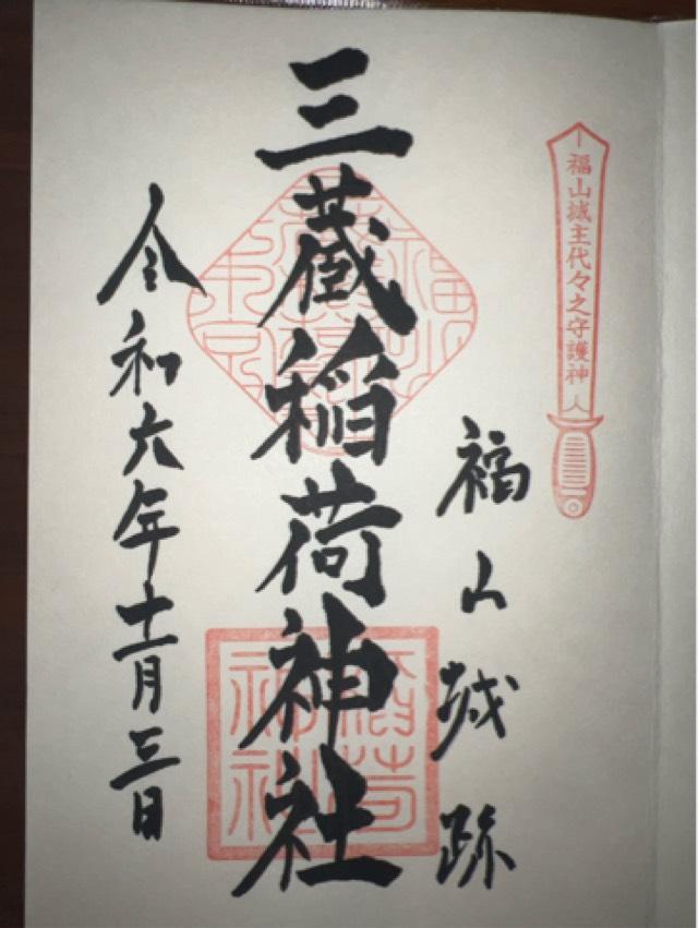 三蔵稲荷神社の御朱印10