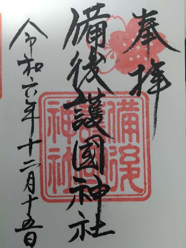 備後護国神社の御朱印6