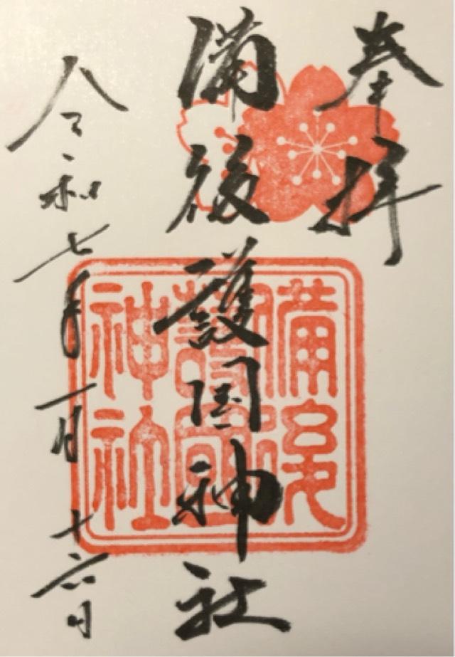 備後護国神社の御朱印4