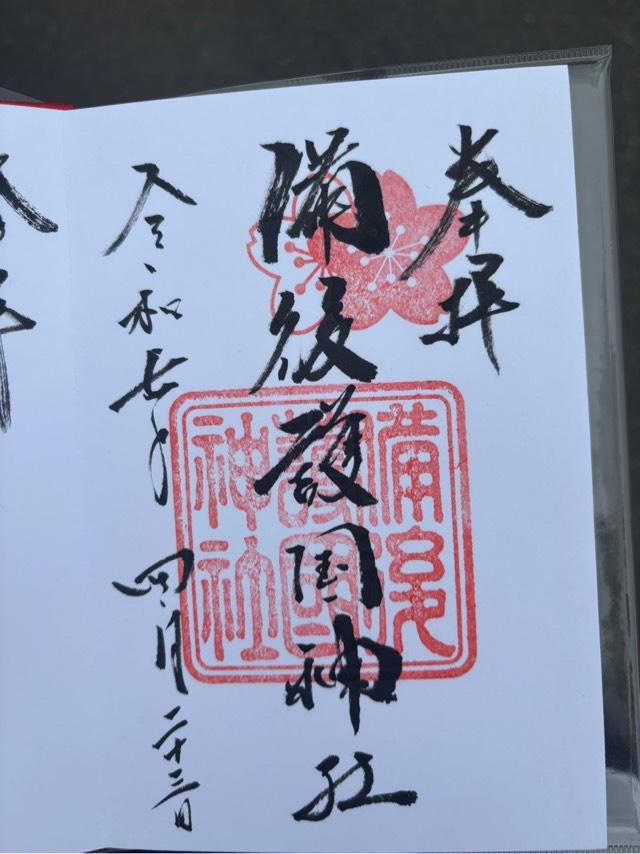 備後護国神社の御朱印2