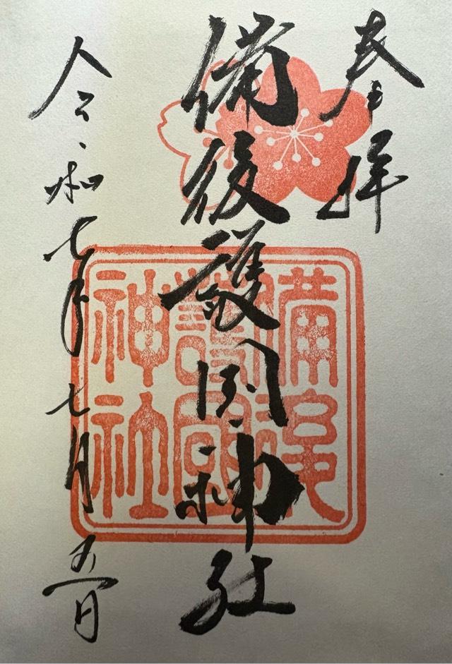備後護国神社の写真1