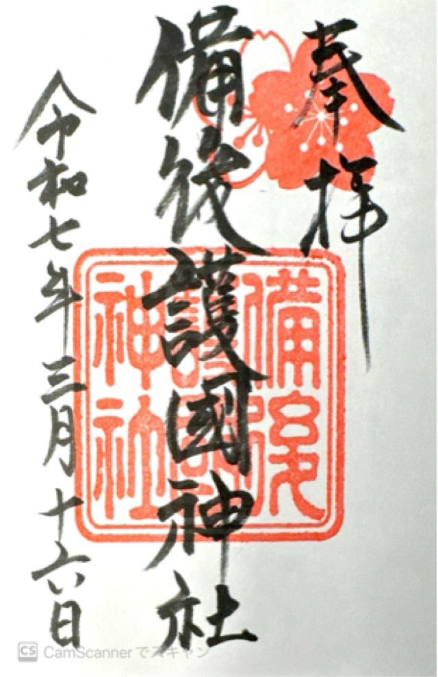 備後護国神社の御朱印3