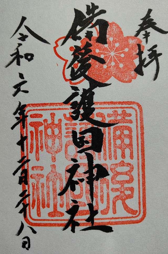 備後護国神社の御朱印5