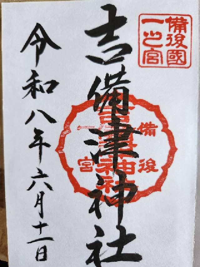 吉備津神社の御朱印1