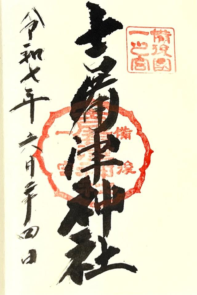 吉備津神社の御朱印3