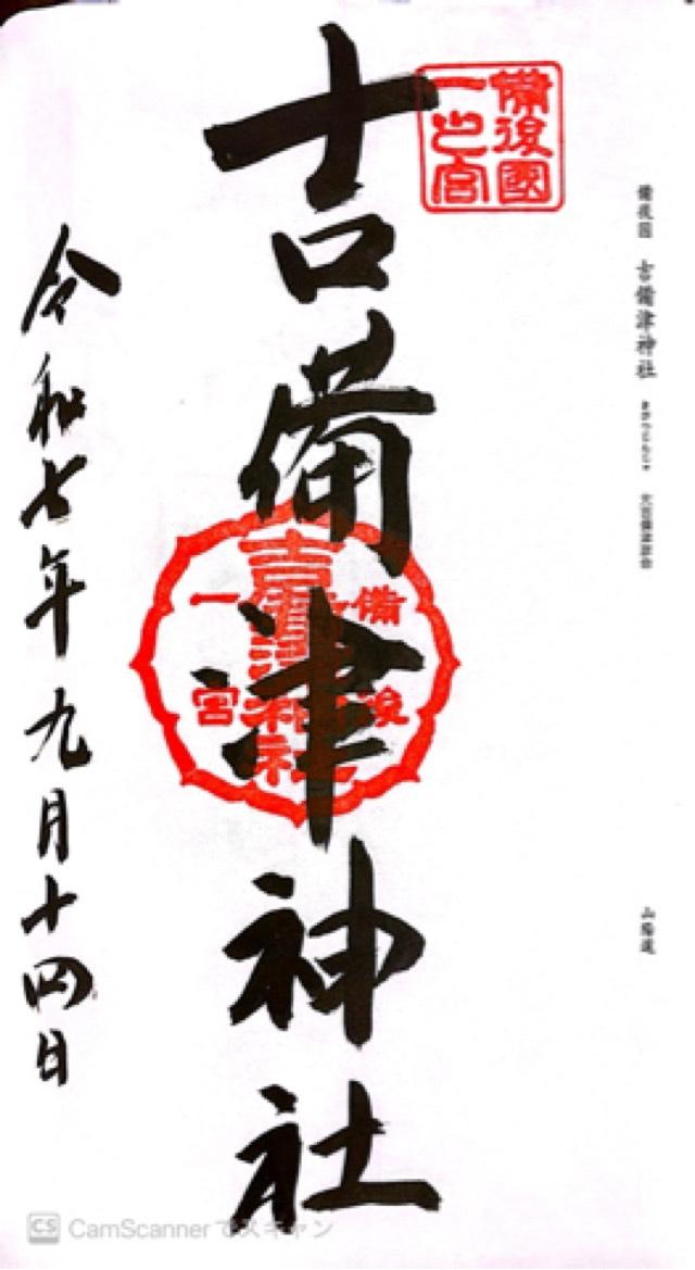 吉備津神社の御朱印2
